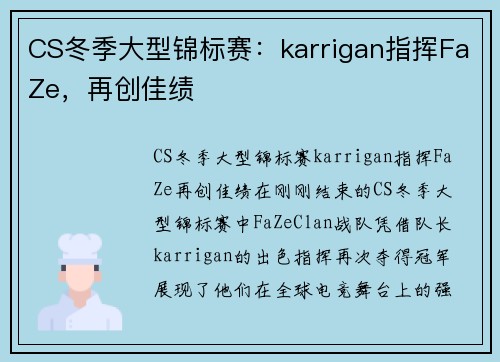 CS冬季大型锦标赛：karrigan指挥FaZe，再创佳绩