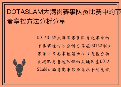 DOTASLAM大满贯赛事队员比赛中的节奏掌控方法分析分享