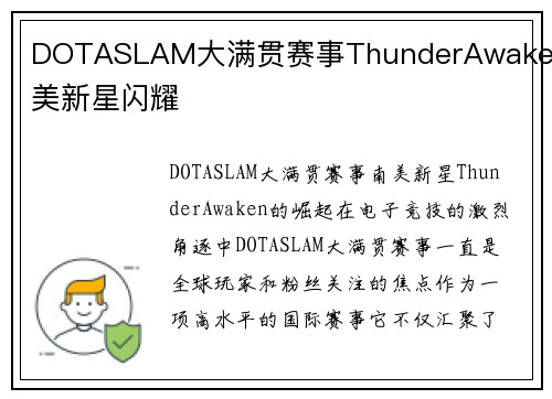 DOTASLAM大满贯赛事ThunderAwaken南美新星闪耀