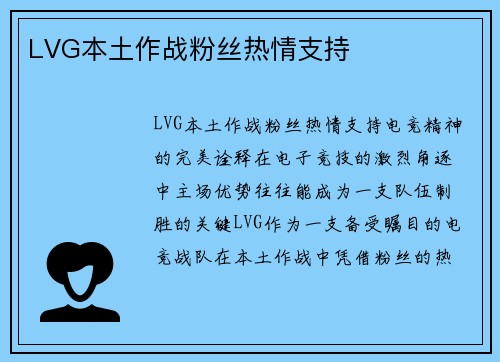 LVG本土作战粉丝热情支持