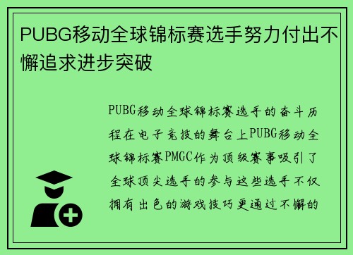 PUBG移动全球锦标赛选手努力付出不懈追求进步突破