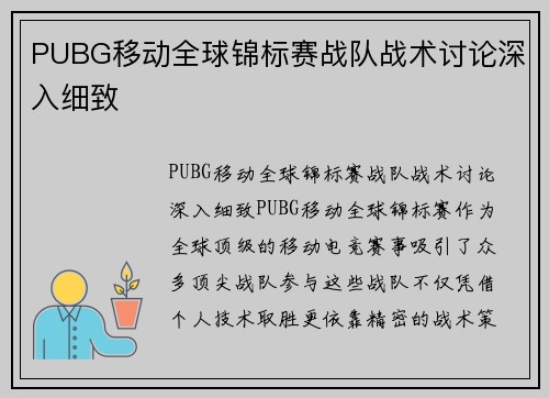PUBG移动全球锦标赛战队战术讨论深入细致