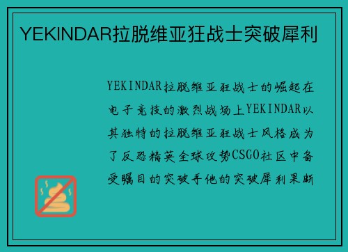 YEKINDAR拉脱维亚狂战士突破犀利