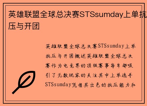 英雄联盟全球总决赛STSsumday上单抗压与开团