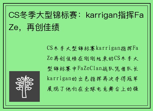 CS冬季大型锦标赛：karrigan指挥FaZe，再创佳绩