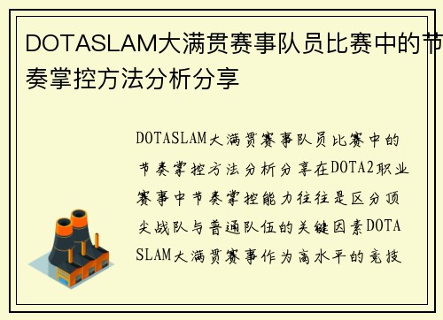 DOTASLAM大满贯赛事队员比赛中的节奏掌控方法分析分享