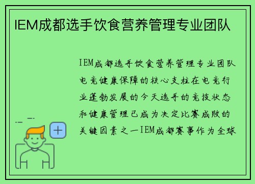 IEM成都选手饮食营养管理专业团队