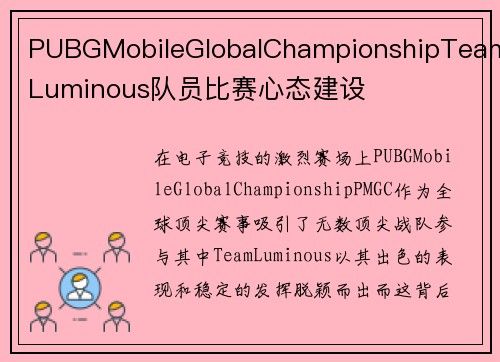 PUBGMobileGlobalChampionshipTeamLuminous队员比赛心态建设