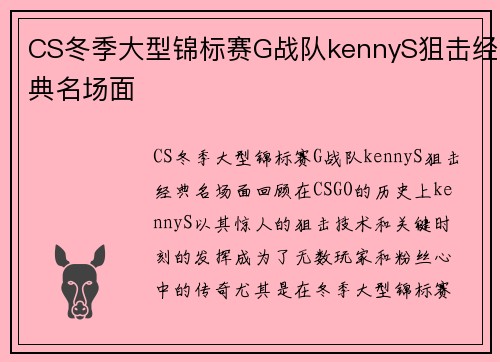 CS冬季大型锦标赛G战队kennyS狙击经典名场面