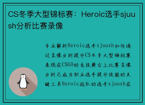CS冬季大型锦标赛：Heroic选手sjuush分析比赛录像