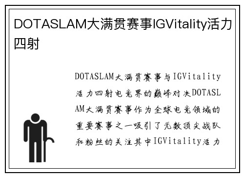 DOTASLAM大满贯赛事IGVitality活力四射