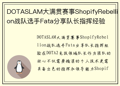 DOTASLAM大满贯赛事ShopifyRebellion战队选手Fata分享队长指挥经验