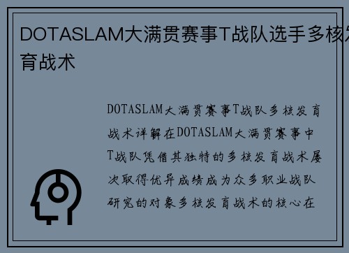 DOTASLAM大满贯赛事T战队选手多核发育战术