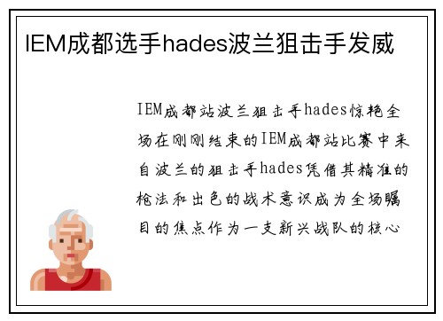 IEM成都选手hades波兰狙击手发威