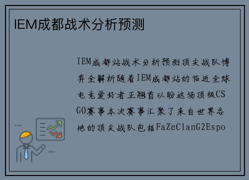 IEM成都战术分析预测