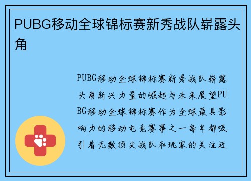 PUBG移动全球锦标赛新秀战队崭露头角