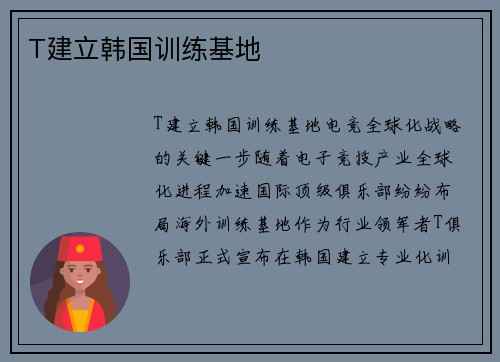 T建立韩国训练基地
