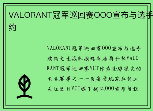 VALORANT冠军巡回赛OOO宣布与选手续约