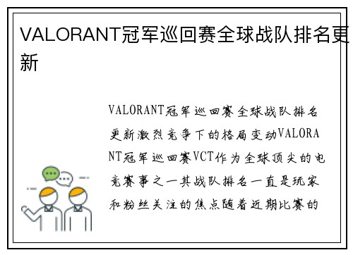 VALORANT冠军巡回赛全球战队排名更新