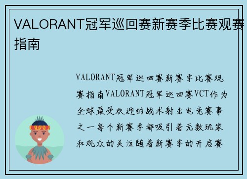 VALORANT冠军巡回赛新赛季比赛观赛指南 VALORANT冠军巡回赛新赛季比赛观赛指南
