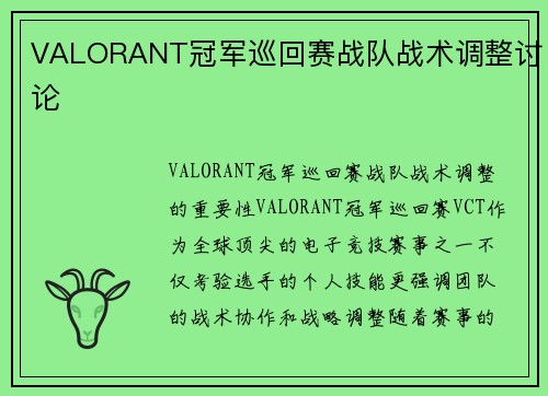 VALORANT冠军巡回赛战队战术调整讨论
