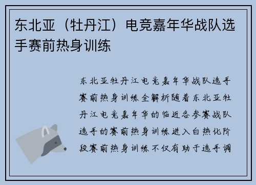 东北亚（牡丹江）电竞嘉年华战队选手赛前热身训练