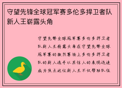 守望先锋全球冠军赛多伦多捍卫者队新人王崭露头角