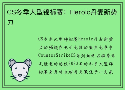 CS冬季大型锦标赛：Heroic丹麦新势力