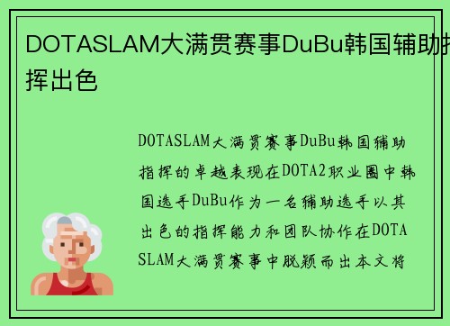 DOTASLAM大满贯赛事DuBu韩国辅助指挥出色