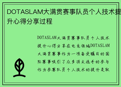 DOTASLAM大满贯赛事队员个人技术提升心得分享过程
