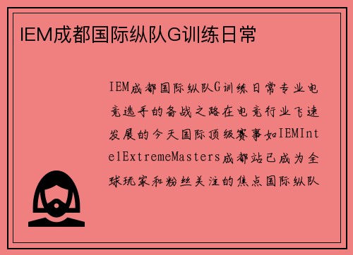 IEM成都国际纵队G训练日常
