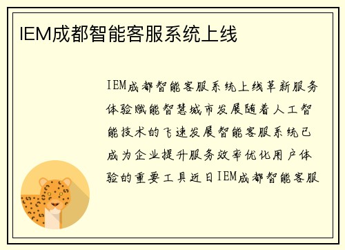 IEM成都智能客服系统上线