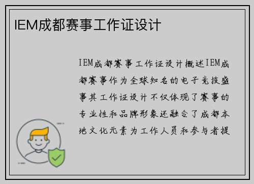 IEM成都赛事工作证设计