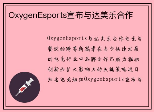 OxygenEsports宣布与达美乐合作