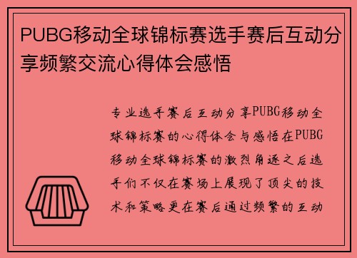 PUBG移动全球锦标赛选手赛后互动分享频繁交流心得体会感悟