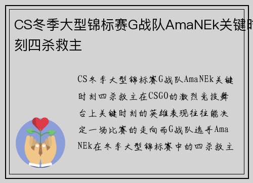 CS冬季大型锦标赛G战队AmaNEk关键时刻四杀救主