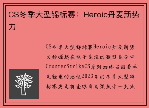 CS冬季大型锦标赛：Heroic丹麦新势力