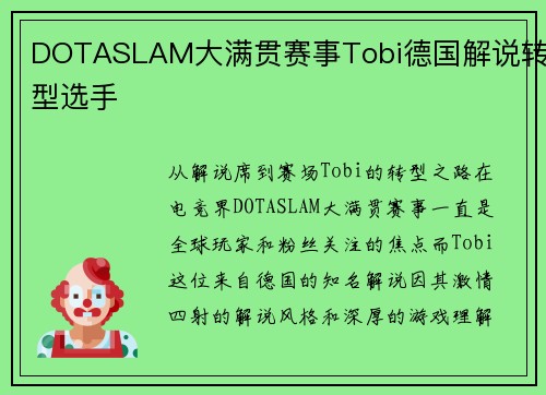 DOTASLAM大满贯赛事Tobi德国解说转型选手