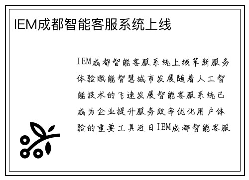 IEM成都智能客服系统上线