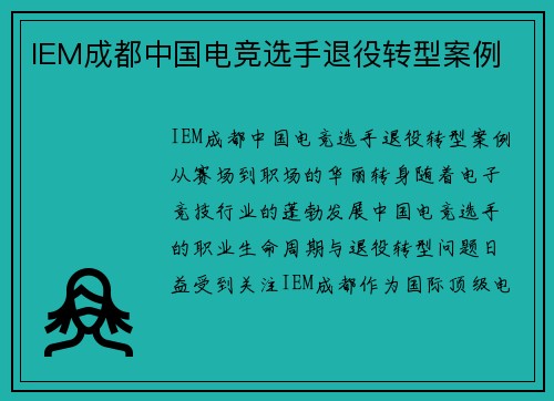 IEM成都中国电竞选手退役转型案例