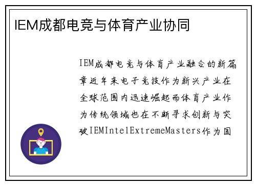 IEM成都电竞与体育产业协同