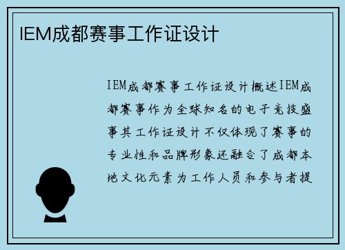 IEM成都赛事工作证设计