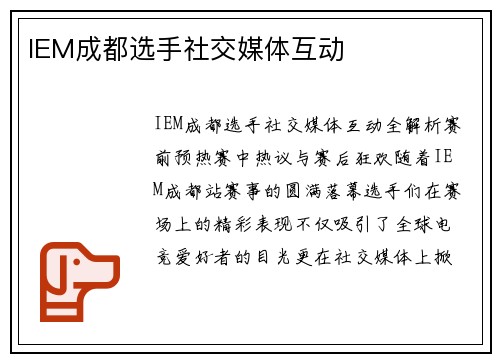 IEM成都选手社交媒体互动
