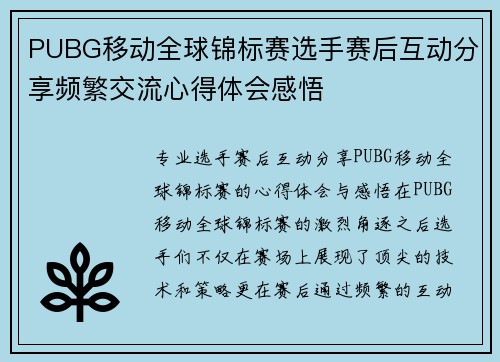 PUBG移动全球锦标赛选手赛后互动分享频繁交流心得体会感悟