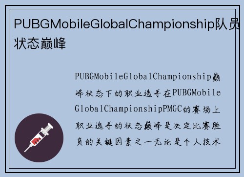 PUBGMobileGlobalChampionship队员状态巅峰