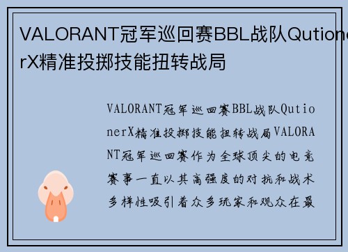 VALORANT冠军巡回赛BBL战队QutionerX精准投掷技能扭转战局