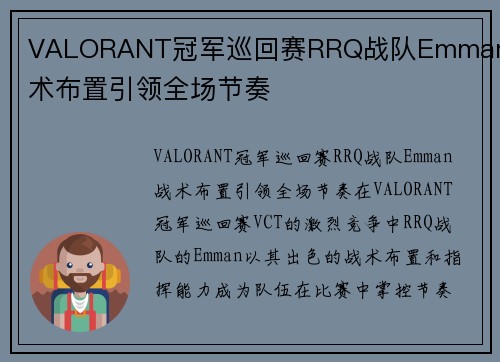 VALORANT冠军巡回赛RRQ战队Emman战术布置引领全场节奏