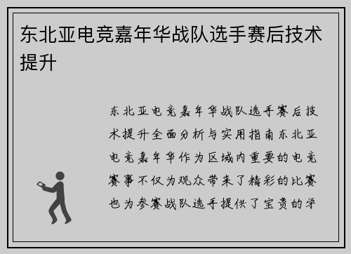 东北亚电竞嘉年华战队选手赛后技术提升