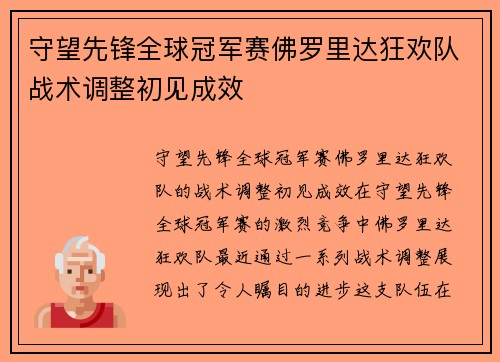 守望先锋全球冠军赛佛罗里达狂欢队战术调整初见成效