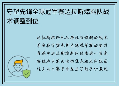 守望先锋全球冠军赛达拉斯燃料队战术调整到位